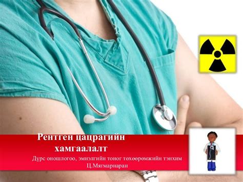 рентген цацрагийн хамгаалалт