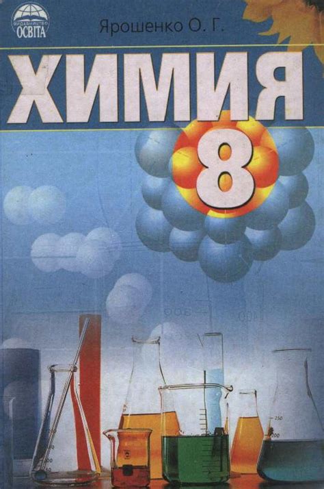 Calaméo - Химия 8 класс Ярошенко