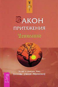Книга "Закон притяжения" - Эстер и Джерри Хикс скачать бесплатно ...