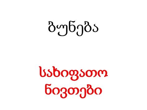 ბუნება პრეზენტაცია