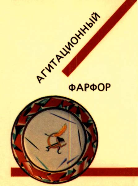 Агитационный фарфор - Сысоева Т.Л.