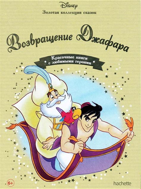 Аудиосказка Аладдин Возвращение Джафара - слушать онлайн