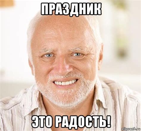 праздник это радость!, Мем Дед - Рисовач .Ру
