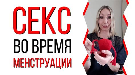 Секс во время менструации. Интимная близость во время месячных - YouTube