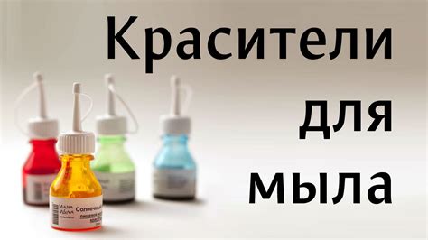 Красители для мыла - YouTube