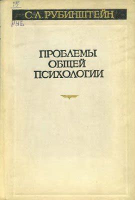 Рубинштейн С.Л. Проблемы общей психологии