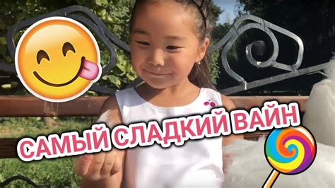 Самый СЛАДКИЙ вайн! 😋 Аминка ВИТАМИНКА съела всю вату Персика! Аружка ...