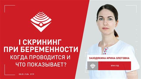 I скрининг при беременности. Когда проводится и что показывает? - YouTube