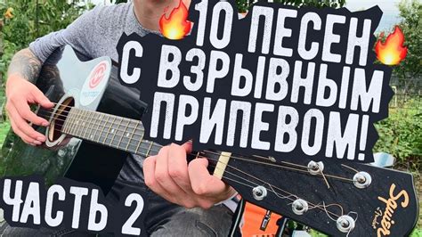 10 ПЕСЕН С САМЫМ ВЗРЫВНЫМ ПРИПЕВОМ НА ГИТАРЕ - YouTube
