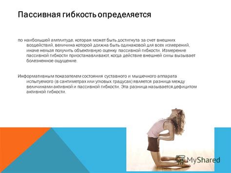 Презентация на тему: "ГИБКОСТЬ ПРЕЗЕНТАЦИЮ ВЫПОЛНИЛА УЧЕНИЦА 11 «Г ...