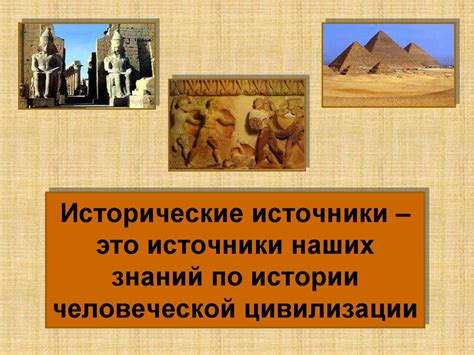 Исторические источники - online presentation