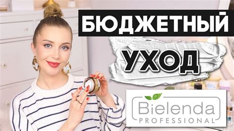 BIELENDA - ТАК ЛИ ВСЕ ХОРОШО? БЮДЖЕТНЫЙ УХОД. СЫВОРОТКИ, КИСЛОТЫ, КРЕМЫ ...