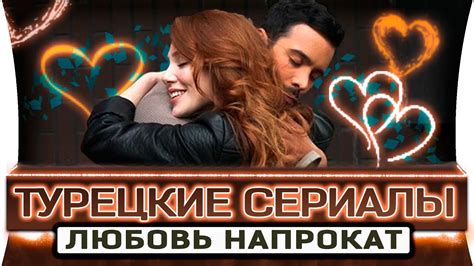 Топ 5 турецкие сериалы на русском языке похожие на - Любовь напрокат ...