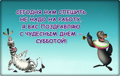 Картинки про Субботу прикольные