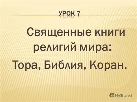 Презентация на тему: "Священные книги религий мира: Тора, Библия, Коран ...