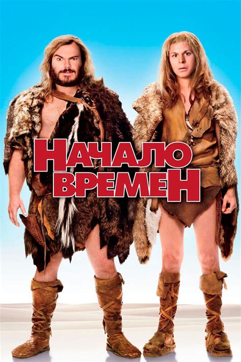 Худ Фильм Миллион Лет До Нашей Эры - relizuaoptions