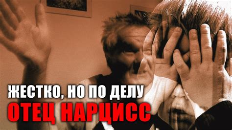 Отец нарцисс. Жестко, но по делу - YouTube