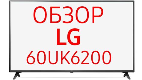 Телевизор LG 60UK6200 (60UK6200PLA) 4K UHD SmartTV - YouTube