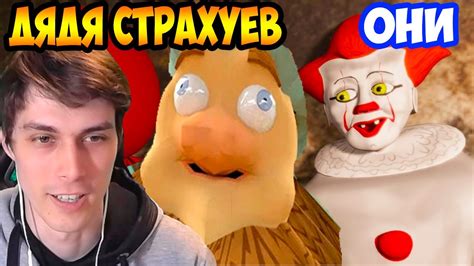 ОНИ И ДЯДЯ СТРАХУЕВ ! ПАРОДИЯ "ОНО" И "ДЯДЯ СПАСАЕВ" ! - YouTube