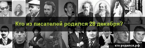 Кто из писателей родился 28 декабря - 24 человека