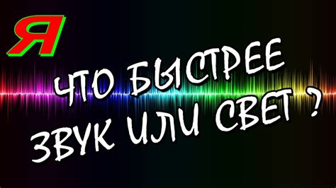 ЧЕМУ РАВНА СКОРОСТЬ СВЕТА И ЗВУКА в воздухе, космосе и воде. Интересная ...