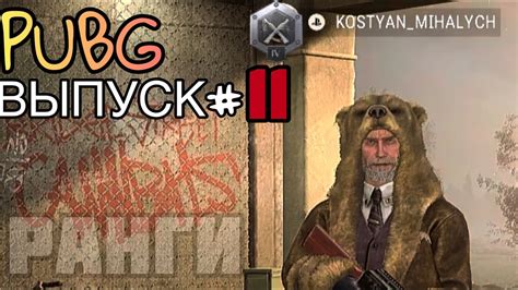 РАНГИ. PUBG ЛУЧШИЕ И СМЕШНЫЕ МОМЕНТЫ#11 ЗАКРЫВАЕМ СЕЗОН. - YouTube