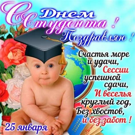 Прикольные поздравления с Днем студента 25 января (стихи и картинки)