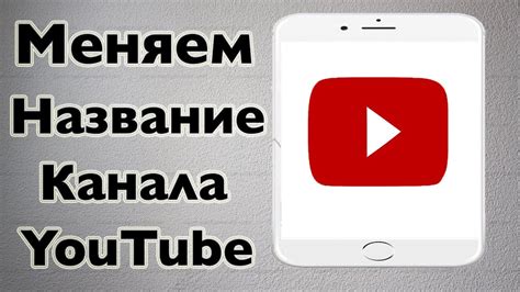 Как Изменить Название Канала Ютуб на Телефоне в Приложение и Через Веб ...