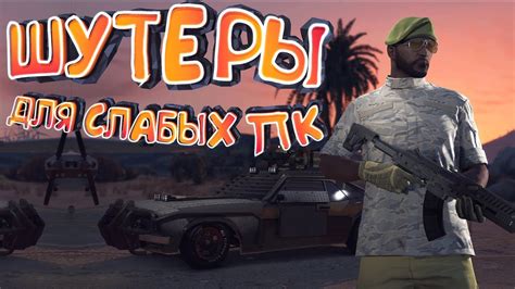 ШУТЕРЫ для СЛАБЫХ пк 2018 [+ссылки на скачивание] | Шутеры с низкими ...
