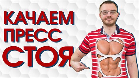 Качаем пресс стоя. Комплекс упражнений. - YouTube