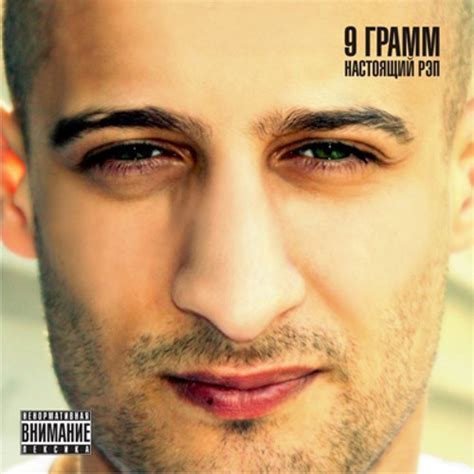 Stream 9 Грамм - Сэмлер альбома "Настоящий Рэп" by 9 Gramm | Listen ...
