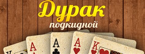 В Дурака с друзьями - играть онлайн бесплатно, Игры на Мой Мир@Mail.Ru