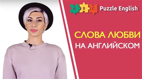 Слова любви на английском - YouTube