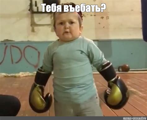 Meme: "Тебя въебать?" - All Templates - Meme-arsenal.com