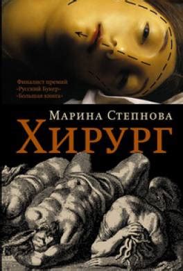 Книга Хирург читать онлайн Марина Степнова