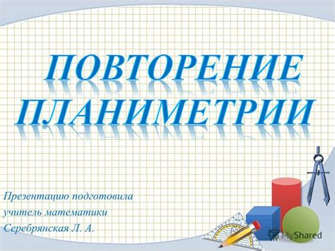 Презентация на тему: "Презентация к уроку по геометрии на тему ...