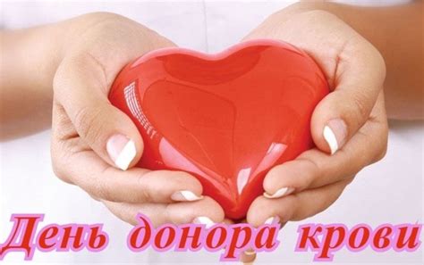 Картинки с Днем донора (20 апреля) | Ура позитив