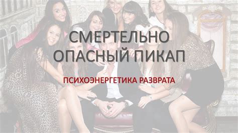 Чем опасен пикап? ПСИХОЛОГИЯ И ЭНЕРГЕТИКА СЕКСА И РАЗВРАТА. Записки ...