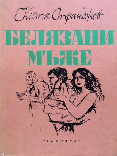 Белязани мъже: Разкази | Ортограф - антикварна книжарница