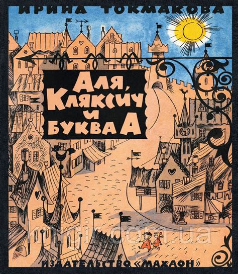Аля Кляксич и Буква А (тв) — Купити Недорого на Bigl.ua (1761110184)