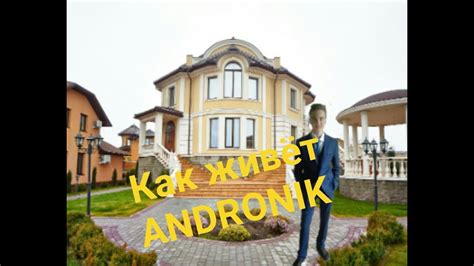 влог как живёт ANDRONIK - YouTube