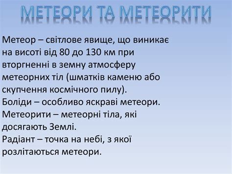 Метеорити та Астероїди - презентация онлайн