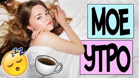 Мое Утро 2016 My Morning Routine - YouTube