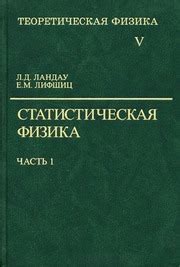 Теоретическая Физика В 10т. Том 5. Статистическая Физика. Ч. 1 Ландау ...