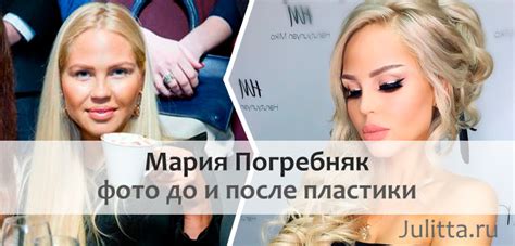 Мария ПОГРЕБНЯК на фото до и после пластики