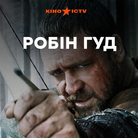 Робин Гуд | | ICTV