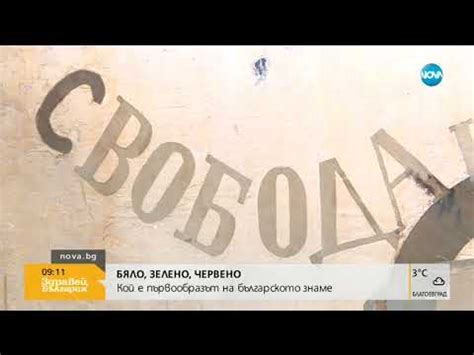 БЯЛО, ЗЕЛЕНО, ЧЕРВЕНО: Кой е първообразът на българското знаме - YouTube