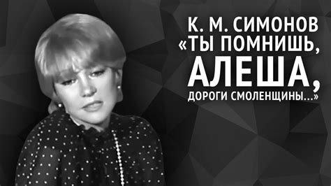 Константин Симонов. Ты помнишь, Алеша, дороги Смоленщины... - YouTube