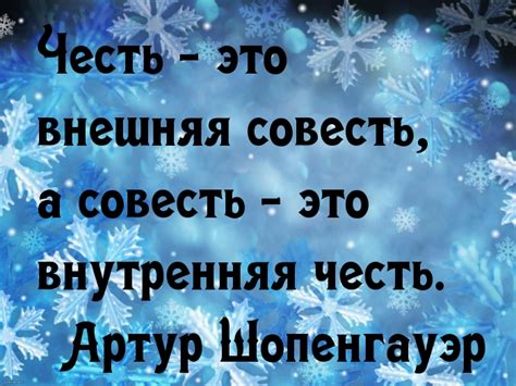 Картинки с надписями. Честь и совесть.