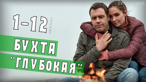 Бухта глубокая 1-12 серия (сериал 2021) Анонс - дата выхода на НТВ ...